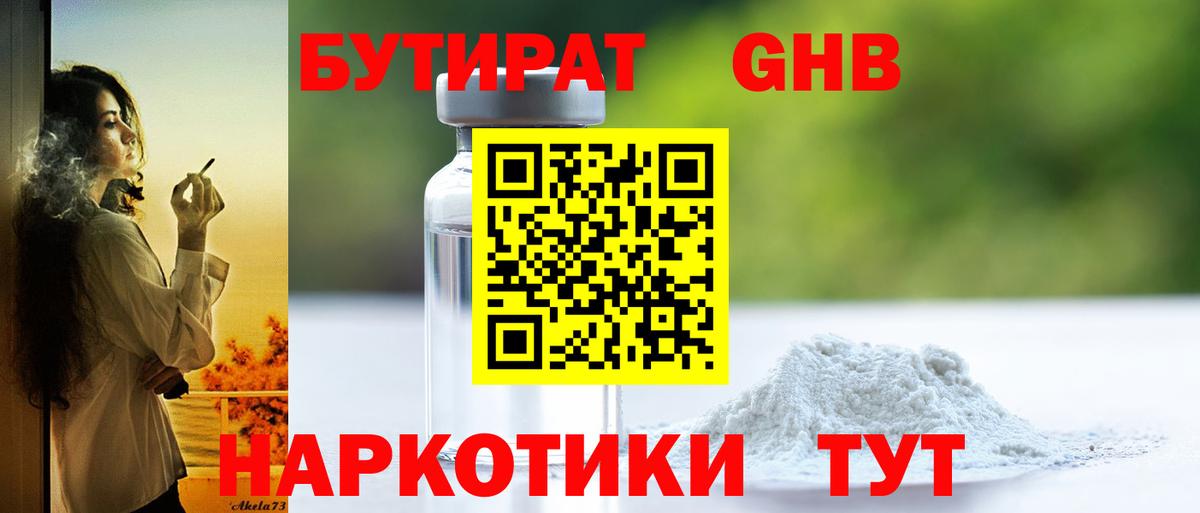 Бутират Butirat Нижнекамск