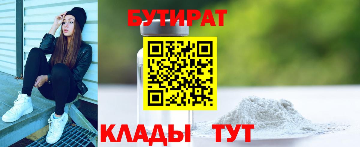 Нижнекамск  БУТИРАТ бутандиол  БУТИРАТ  Вход с VPN 