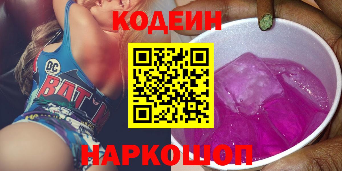 Кодеин напиток Lean (лин)  Вход с VPN  Нижнекамск  Codein Purple Drank 